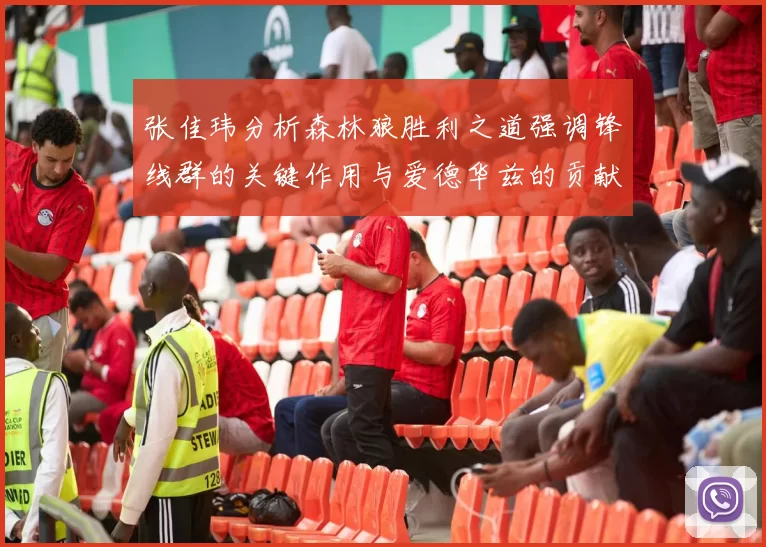 张佳玮分析森林狼胜利之道强调锋线群的关键作用与爱德华兹的贡献