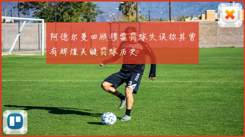 阿德尔曼回顾穆雷罚球失误称其曾有辉煌关键罚球历史